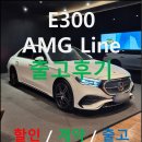 신성자동차(주) | 광주 벤츠 E300 AMG Line 4Matic 화이트 블랙 시트 계약 및 출고 후기