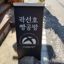 곽선호빵공방 이미지