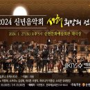 2024 신년음악회 이미지