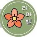 라마벨플라워 - 구로구 개봉로24길 46 | 라마벨플라워