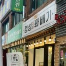 경성찹쌀꽈배기 성수역점