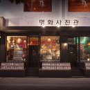 명화사진관 이미지