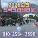 속도와 열정의 축제! 2025 춘천 크리테리움 완벽 후기 🎉🚴‍♂️