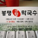 봉평고향막국수 이미지