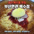 부산밀면 | 대전 복수동 맛집 부산면관 복수점, 가족외식·혼밥하기 좋은 부산밀면 후기