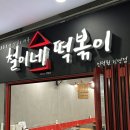 [경기/의왕&amp;안양] 철이네 떡볶이 | 생활의달인 떡볶이 맛집