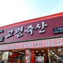 고령축산 이미지