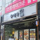 울산 삼산 고추튀김맛집 우이락울산삼산점