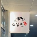 조상진스시