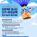 월드24(world24)행정사사무소 | KOICA 프로젝트 봉사단 5기 | 최종 합격, 국내교육대상자 준비과정