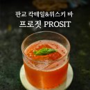 퇴근 후 위스키 한잔하기 좋은 판교 바 &#39;프로짓&#39; 후기!