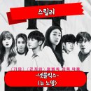 아름다운그녀 | 뉴 노멀 정보 관람평 평범한 일상이 공포가 된다 한국 스릴러 영화 후기