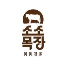 소소목장 이미지