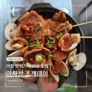 10 | 군자ㅣ야장 분위기 구의동 횟집 아차산조개데이. 마늘폭탄 조개갈비찜 솔직후기