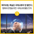 글로벌 평화도시연대 <제주x독일 오스나브뤼크 평화교류음악회> | 제주포럼에서 폭넓은 국제교류의 장 펼친다