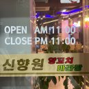 신향원양꼬치마라탕 | [양재] 신향원양꼬치마라탕 마라샹궈 포장 내돈내산 후기