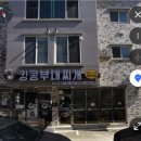 킹콩부대찌개강릉교동점
