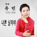 가수 유빈 - 나쁜 남자야 이미지