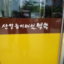 산일능이버섯백숙
