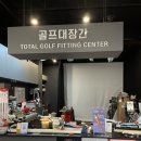 골프대장간 | [울산골프피팅 골프대장간] 골프채계의 프로님이 계시는 골프대장간. 골린이 피팅샵 방문 후기