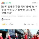 [단독] 국민의힘 장예찬 '후원 독려' 글에 "남자들 룸 두번 갈 거 한번만, 여자들 백 작작 사라" 이미지