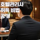 해인평생교육원 | 호텔관리사 자격증 준비 방법 총정리, 2025년 시험일정