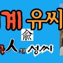 한국인의 성씨에서 "기계유씨 유래와 성씨 조형물" 영상 제작 공개 이미지