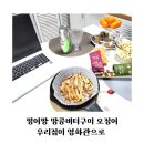 찡어짱 - 포항시 남구 | 찡어짱 땅콩버터구이 오징어 하나면 우리집이 영화관