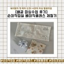 한울초교 | [배곧 미싱수업 후기] 손이작업실 베이직클래스 체험기