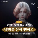 넷마블PC | 넷마블 신작 ‘뱀피르’ 26일 낮 12시 정식 출시! 10개 월드·30개 서버 오픈, PC·모바일 완전 가이드