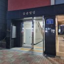 교동면옥 부산명지점 이미지