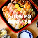 용산-315 | 뚠뚠여지도 315번째 여정 신선한 초밥으로 사랑받는 숙대 맛집 스시차림 본점 방문 후기