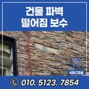 스카이원룸텔 | 오래된 4층 건물 파벽 떨어짐 보수 전체 점검과 벽돌 재시공 수리