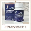 마이원피엠헬스케어 | 샤이닝 코큐텐 100 프리미엄 케어 솔직 후기 — 코엔자임Q10효능 확인하고 코큐텐추천
