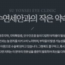 연세수안과의원 이미지