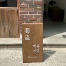 해류네일