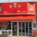 찜전문 아구아구