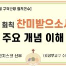 「찬미받으소서」의 주요 개념 이해 (김승연 프란치스코 신부, 2022년 3월 구역반장 월례연수) 이미지