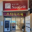 #송촌동 스터디카페 네오그릿 이용후기