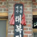 태복장