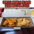 페리카나치킨평택