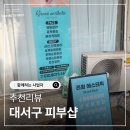 달서구피부샵 대구에스테틱 리원에 방문한 후기