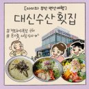아이와 변산 소노벨 맛집 아침 점심 메뉴 대성공- 격포 맛집 대신수산 횟집 ft. 백합죽 물회 해초비빔밥