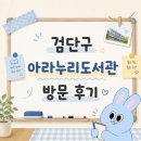 소리작은도서관 | [검단구] 아라누리도서관 개관 방문 후기