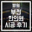 부천에 위치한 한의원 전면간판 및 내부 홍보물 시공 후기