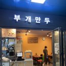 부개만두 이미지