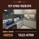 청주 분평동 제일풍경채 더웨이시티 아파트 직접 둘러본 후기