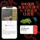 카카오 프렌즈 스크린골프 나성점 이미지