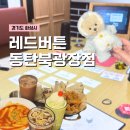 동탄 실내데이트 추천! 레드버튼 동탄북광장점, 라이헌트 후기 +) 테디테일즈 레나베어 펭귄 키링