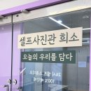 중동컴퓨터 | [부천 중동] 셀프 사진관 오늘의 우리를 담다 ‘희소’ 방문 후기